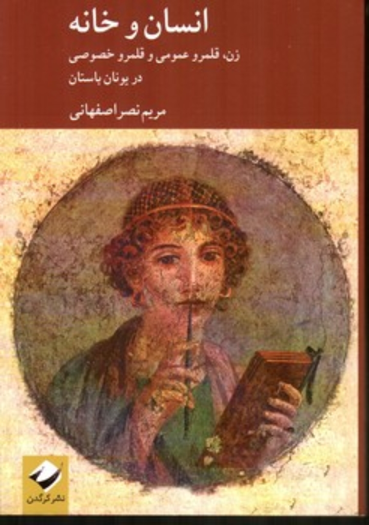 تصویر  انسان و خانه (رقعی-شمیز)